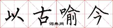 何伯昌以古喻今楷书怎么写