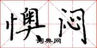 周炳元懊闷楷书怎么写