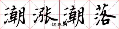 周炳元潮涨潮落楷书怎么写