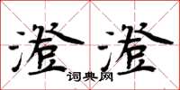 周炳元澄澄楷书怎么写
