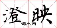 周炳元澄映楷书怎么写