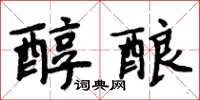 周炳元醇酿楷书怎么写