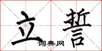 何伯昌立誓楷书怎么写