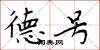 周炳元德号楷书怎么写