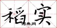 周炳元稻实楷书怎么写