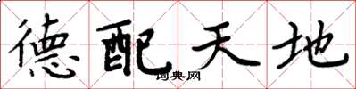 周炳元德配天地楷书怎么写
