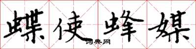 周炳元蝶使蜂媒楷书怎么写