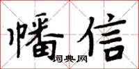 周炳元幡信楷书怎么写