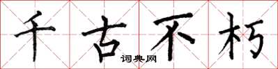 何伯昌千古不朽楷书怎么写
