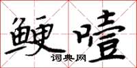 周炳元鲠噎楷书怎么写
