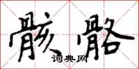 周炳元骸骼楷书怎么写