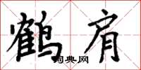 周炳元鹤肩楷书怎么写