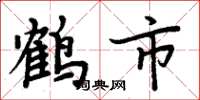 周炳元鹤市楷书怎么写