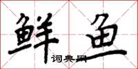 周炳元鲜鱼楷书怎么写