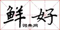 周炳元鲜好楷书怎么写
