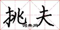 何伯昌挑夫楷书怎么写