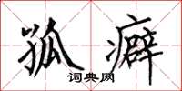 何伯昌孤癖楷书怎么写