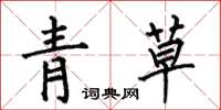何伯昌青草楷书怎么写