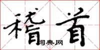 周炳元稽首楷书怎么写