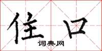何伯昌住口楷书怎么写