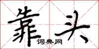 周炳元靠头楷书怎么写