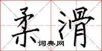 何伯昌柔滑楷书怎么写