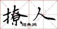周炳元撩人楷书怎么写
