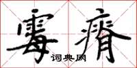 周炳元霉瘠楷书怎么写