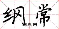 周炳元纲常楷书怎么写