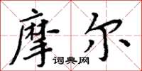 周炳元摩尔楷书怎么写