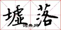 周炳元墟落楷书怎么写