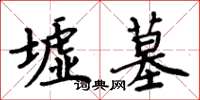 周炳元墟墓楷书怎么写