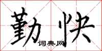 何伯昌勤快楷书怎么写