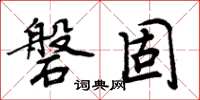 周炳元磐固楷书怎么写