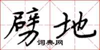 周炳元劈地楷书怎么写