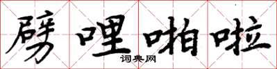 周炳元劈哩啪啦楷书怎么写