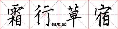 何伯昌霜行草宿楷书怎么写