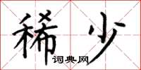 何伯昌稀少楷书怎么写