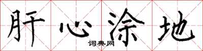 何伯昌肝心涂地楷书怎么写