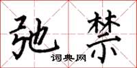 何伯昌弛禁楷书怎么写