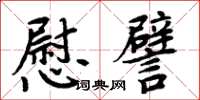 周炳元慰譬楷书怎么写