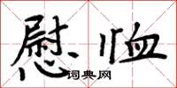 周炳元慰恤楷书怎么写