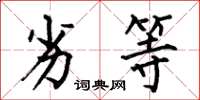 何伯昌劣等楷书怎么写