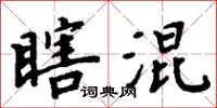 周炳元瞎混楷书怎么写