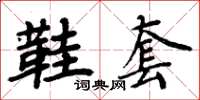 周炳元鞋套楷书怎么写