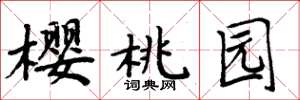 周炳元樱桃园楷书怎么写