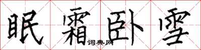 何伯昌眠霜卧雪楷书怎么写