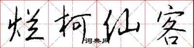 钱沛云烂柯仙客行书怎么写