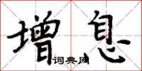 周炳元增息楷书怎么写