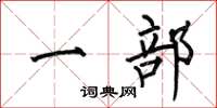 何伯昌一部楷书怎么写